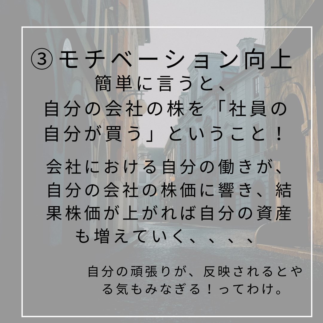 omziv's tweet photo. 〜持ち株制度編〜

従業員持株会のメリット3選は
①年収が増える
②税制上の優遇がある
③モチベーション向上

まず、持株会ってなんだろう？

これを知っておけば単純に年間何十万もの儲けになる！

いいなと思ったらいいね、保存要！
興味ある方は💌

＃就活　＃持株会　＃27卒 https://t.co/UedwBHZK5h