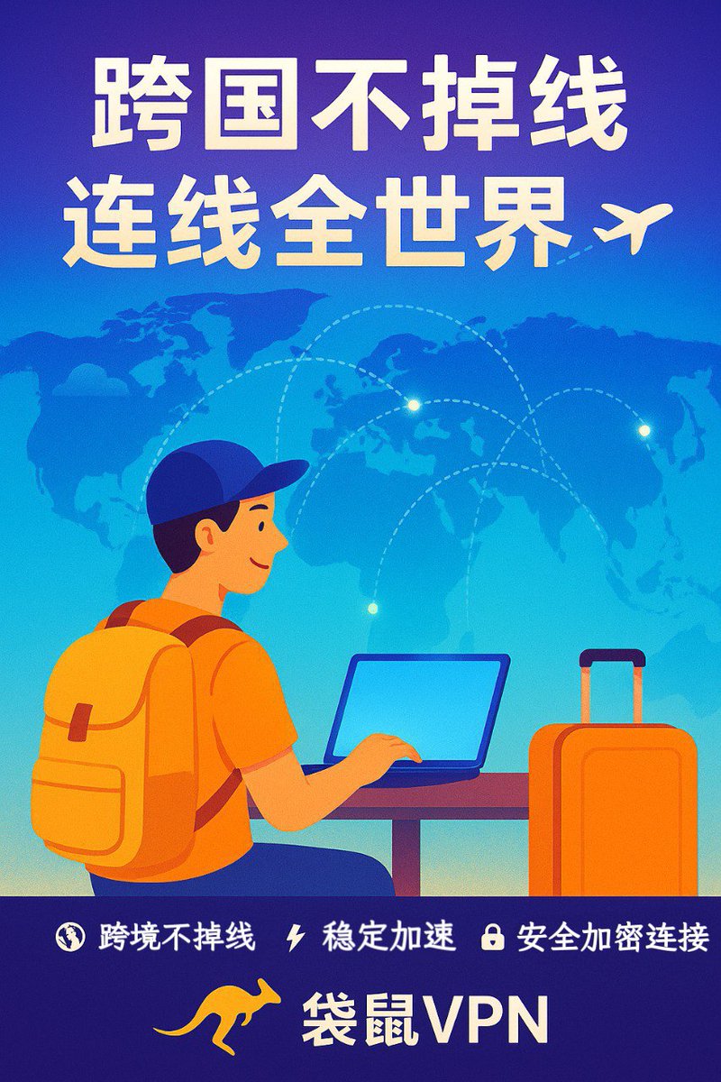 Roo_VPN's tweet photo. 今天在美国，明天飞新加坡✈️
远程开会、跨境办公、随时联网！
但一连上公共Wi-Fi就不放心？😬
 🦘 用袋鼠VPN，守护你的全球工作日常：
 💫 加密连接，保护隐私资料
 💫 稳定不卡，视频会议超顺
 💫 支持多国节点，一键切换超方便
不论你在哪个国家，袋鼠VPN让工作与生活都一跳即达！🌐
袋鼠小伙伴入口：
官网：https://t.co/9J1059vYOh
TG群：https://t.co/DEelZXp5WW
#袋鼠VPN #跨境办公 #远程工作 #全球加速 #安全加密连接