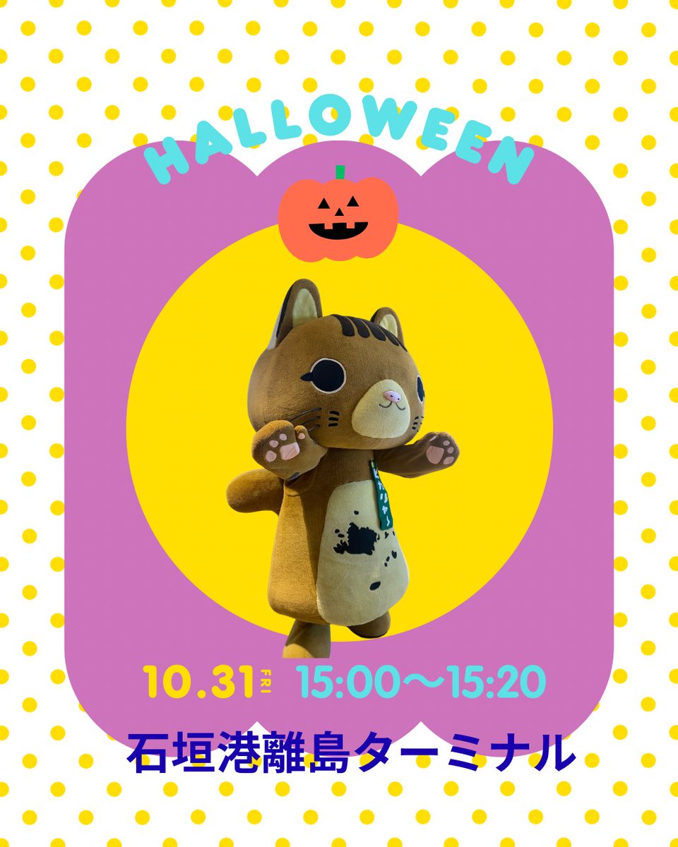 take_pikaryaa's tweet photo. 10月31日（金）15:00〜15:20
石垣港離島ターミナル(≧▽≦)

去年はまさかの台風で断念🌀
今年も天気イマイチ予報だけど
お菓子配っちゃうよー٩( 'ω' )و

#ピカリャ〜 #沖縄 #竹富町観光協会 #ハロウィン #お菓子 https://t.co/ApHIWvfQXK