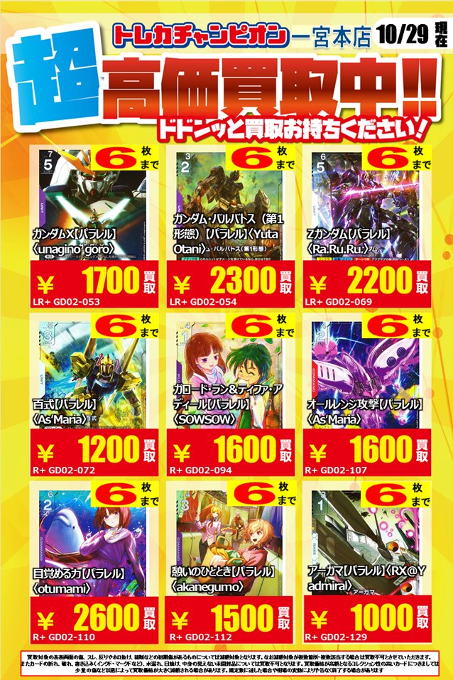 ✨高価買取情報✨
🔥10/30まで数量限定買取🔥
#ガンダム 
🔴LR クシャトリヤ1⃣2⃣0⃣0⃣円 
🔴LR キュベレイ 1⃣4⃣0⃣0⃣円買取募集中✨

⚠予告なく終了となる場合がございます
⚠状態によりお返しとなる場合がございます
⚠買取受付時間は9:00~21:00です

#ビデアメ一宮買取表 #ガンダムカード