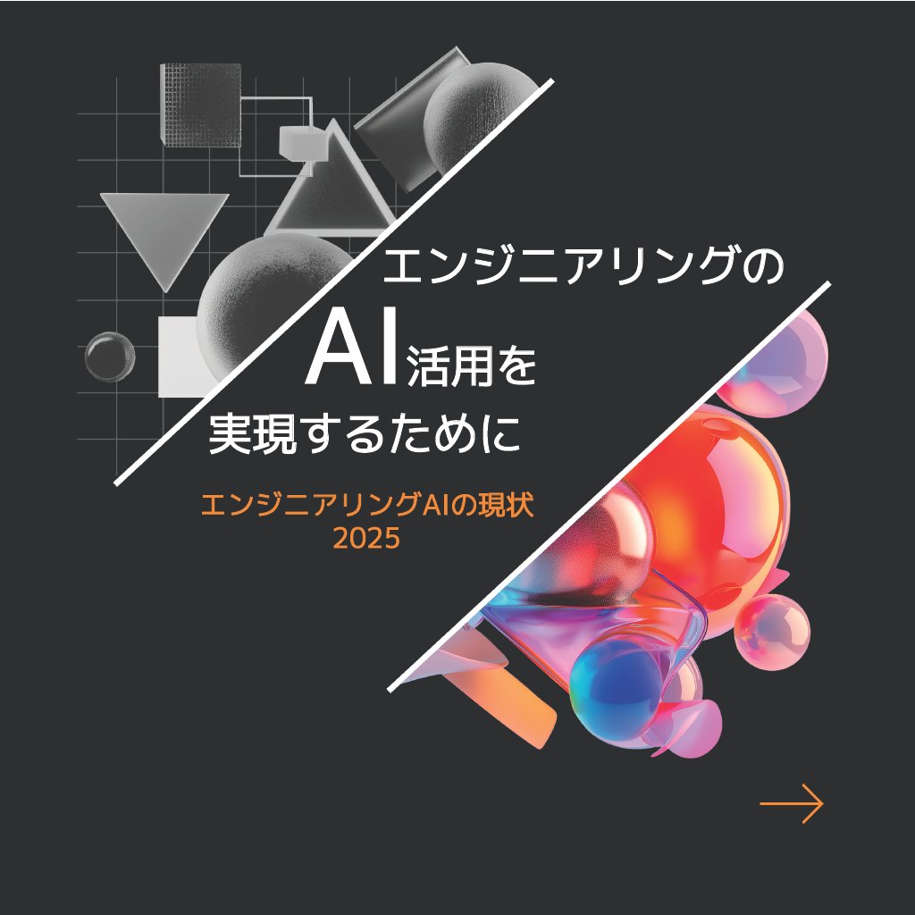 SimScale_Japan's tweet image. エンジニアリング分野におけるAI活用。
なぜ多くのチームは成果を出せず、少数が成功しているのか。
最新レポートはこちら👇 
simscale.kke.co.jp/application-ca…

#SimScale #AI #CAE #クラウド