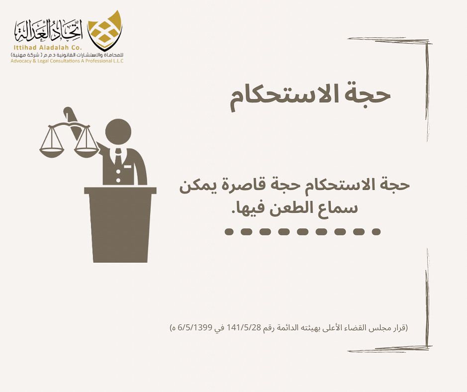 it_adalah's tweet photo. حجة الاستحكام حجة قاصرة يمكن سماع الطعن فيها.

#اتحاد_العدالة #محاماة #قانون #استشارات_قانونية #القضاء #أنظمة_سعودية #حجة_الاستحكام https://t.co/wv6BYFQfvs