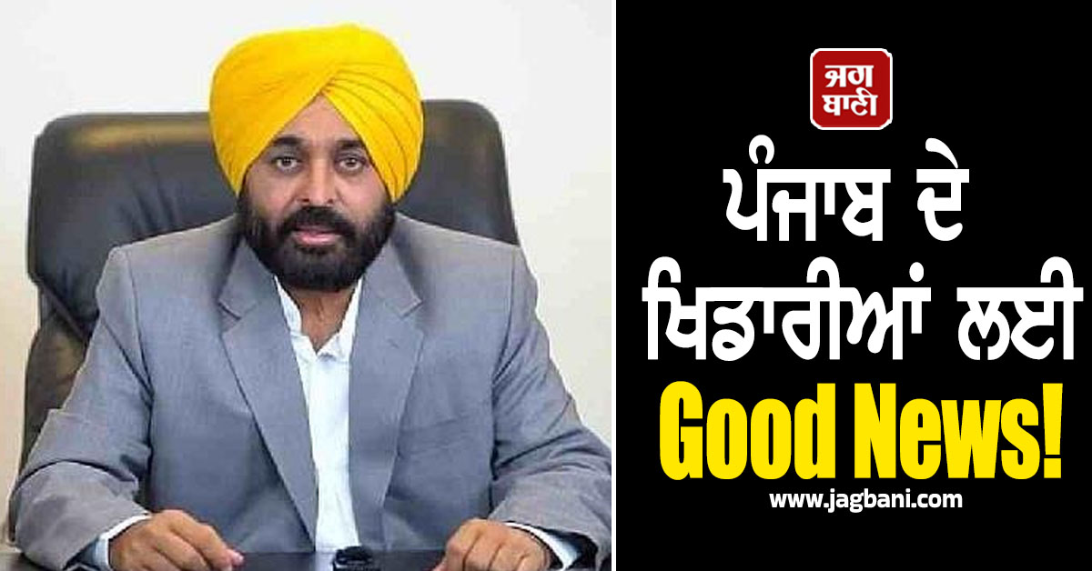 JagbaniOnline's tweet image. ਪੰਜਾਬ ਦੇ ਖਿਡਾਰੀਆਂ ਲਈ ਅਹਿਮ ਖ਼ਬਰ ਸਾਹਮਣੇ ਆਈ ਹੈ। ਦਰਅਸਲ ਪੰਜਾਬ ਮੰਤਰੀ ਮੰਡਲ ਨੇ ਜ਼ਿਲ੍ਹਿਆਂ ’ਚ ਖੇਡ ਮੈਡੀਕਲ ਸਹਾਇਤਾ ਪ੍ਰਣਾਲੀ ਨੂੰ ਮਜ਼ਬੂਤ ਕਰਨ ਲਈ ਪੰਜਾਬ ਸਪੋਰਟਸ ਮੈਡੀਕਲ ਕਾਡਰ ’ਚ ਗਰੁੱਪ-ਏ ਦੀਆਂ 14, ਗਰੁੱਪ-ਬੀ ਦੀਆਂ 16 ਅਤੇ ਗਰੁੱਪ-ਸੀ ਦੀਆਂ 80 ਅਸਾਮੀਆਂ ਭਰਨ ਨੂੰ ਵੀ ਪ੍ਰਵਾਨਗੀ ਦੇ ਦਿੱਤੀ ਹੈ।
#GoodNews #Punjab #players
