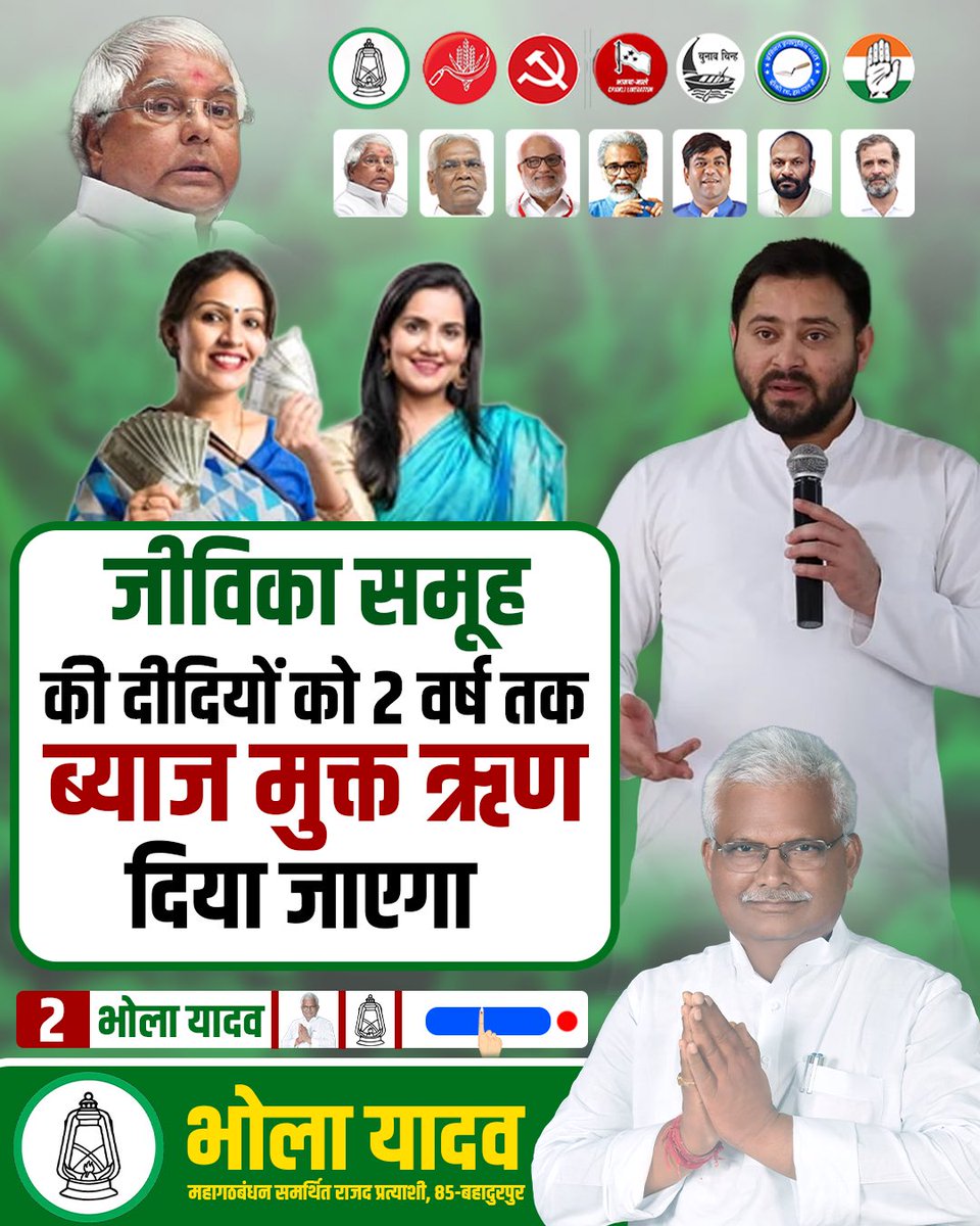 bholayadavmla's tweet image. जीविका समूह की हमारी सभी दीदियों को 2 वर्ष तक ब्याज मुक्त ऋण देने का संकल्प — ताकि हर बहन अपने पैरों पर खड़ी हो सके, आत्मनिर्भर बन सके।
आपका प्यार और विश्वास ही मेरी ताकत है 
#BholaYadav #Mahagathbandhan #Bihar