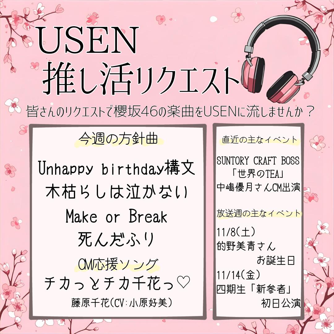 非公式】櫻坂46 USEN推しリク宣伝 on X