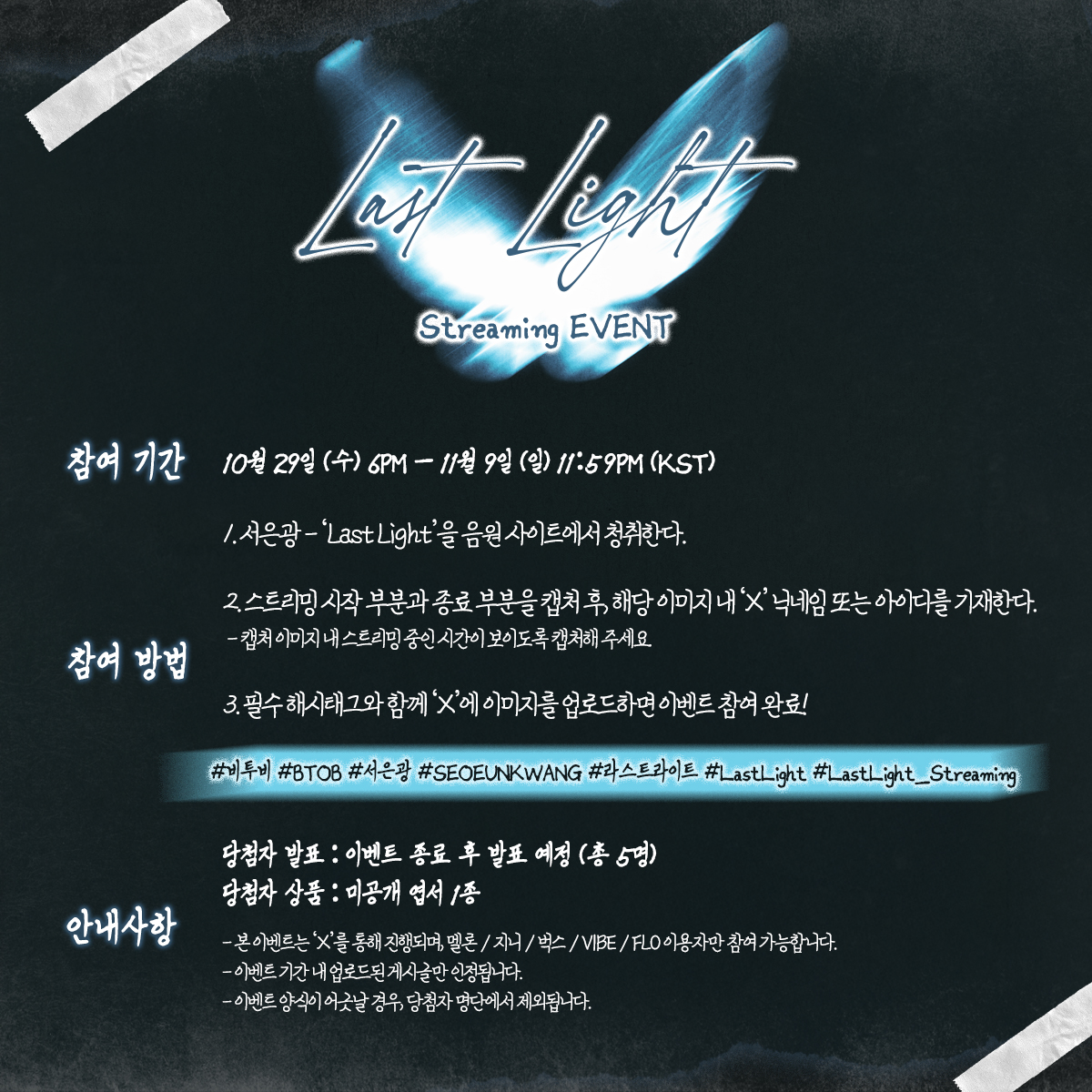 BTOBCOMPANY's tweet image. [📢]

서은광 Digital Single [Last Light]
Streaming EVENT 🦋

🗓️ 10월 29일 (수) 6PM ~ 11월 9일 (일) 11:59PM (KST)
🎁 추첨을 통해 총 5분께 미공개 엽서 1종을 드립니다 💙

#비투비 #BTOB
#서은광 #SEOEUNKWANG
#라스트라이트 #LastLight
#LastLight_Streaming