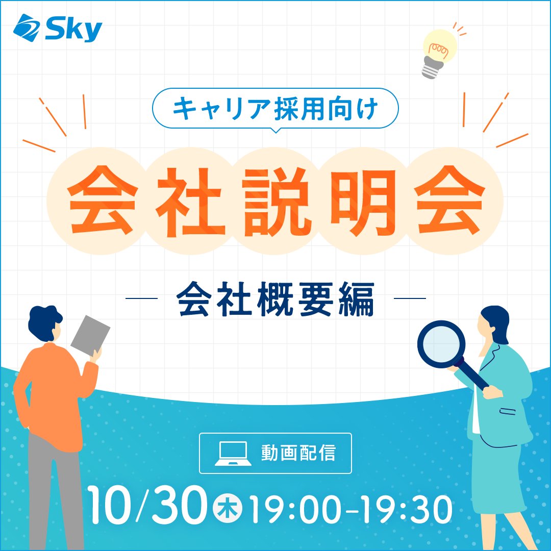 ／
📣 明日開催！キャリア採用向け会社説明会
　  のお知らせ✨ －会社概要編ー
＼

✔️転職を検討されている方
✔️Ｓｋｙ株式会社のより詳しい情報を知りたい方
必見の内容になっております！

ぜひ下記よりお申し込みください👇
hrmos.co/pages/skygroup…
