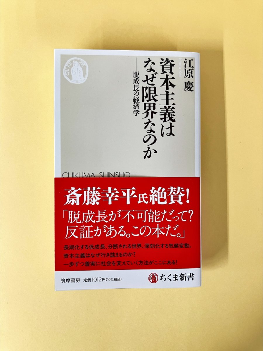 11月刊】 『資本主義はなぜ限界なのか——脱成長の経済学』 江原慶 斎藤