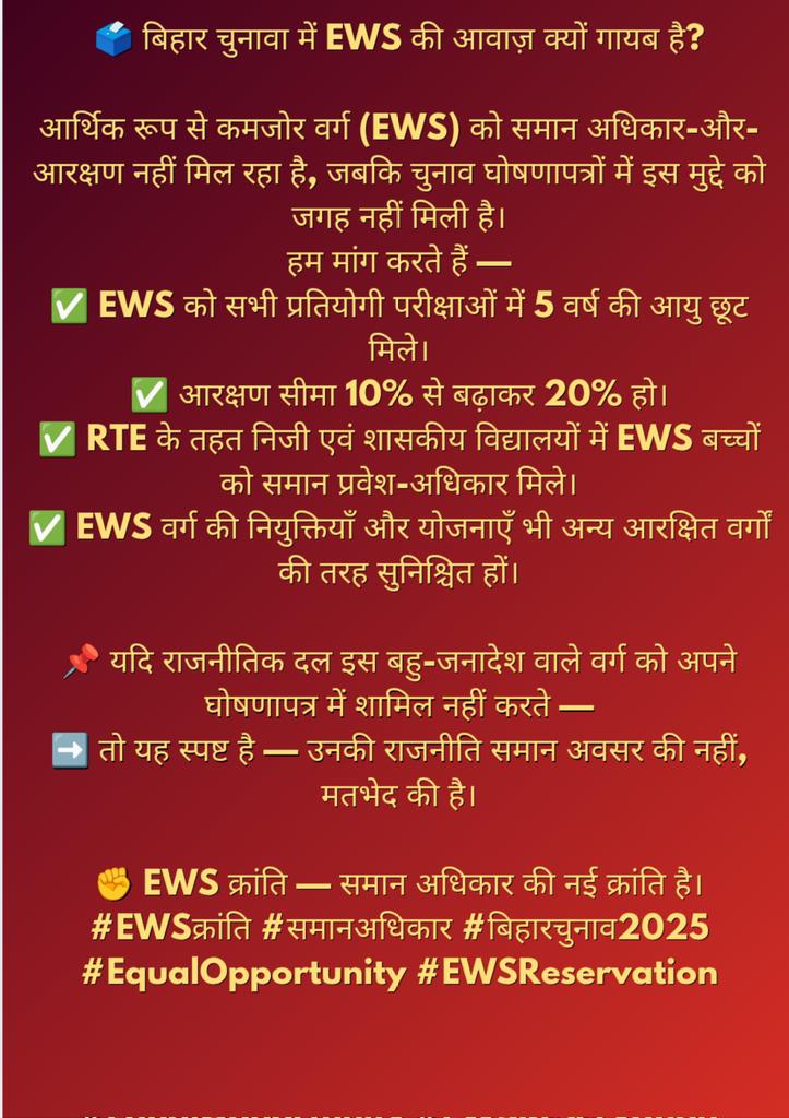 यदि राजनीतिक दल इस बहु-जनादेश वाले वर्ग को अपने घोषणापत्र में शामिल नहीं करते  तो यह स्पष्ट है उनकी राजनीति समान अवसर की नहीं, मतभेद की है।
 EWS क्रांति समान अधिकार की नई क्रांति है।
#EWSक्रांति #समानअधिकार #बिहारचुनाव2025 #EqualOpportunity #EWSReservation <a href="/AmitShah/">Amit Shah</a> <a href="/NitishKumar/">Nitish Kumar</a>