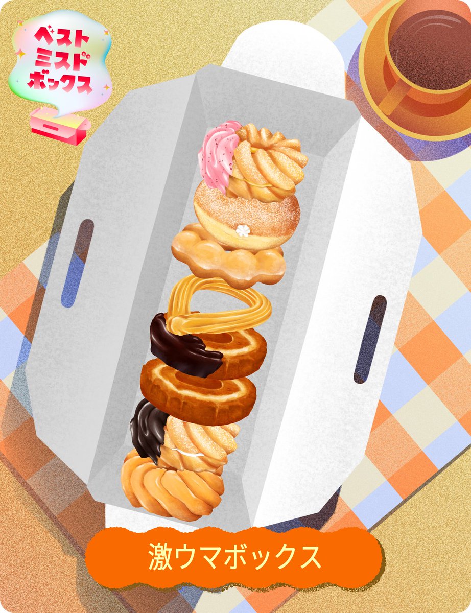 kunigaku's tweet photo. わたしのベストミスドボックスは「激ウマボックス」

ベストミスドボックスをシェアすると抽選で1,000名様に1,000円分のミスド ギフトチケットが当たる！あなたも作ってみませんか？
https://t.co/IVysTHZazl

#ベストミスドボックス
#ミスタードーナツ
#ミスド集合で
@misterdonut_jp https://t.co/DhpsX2Dt1C