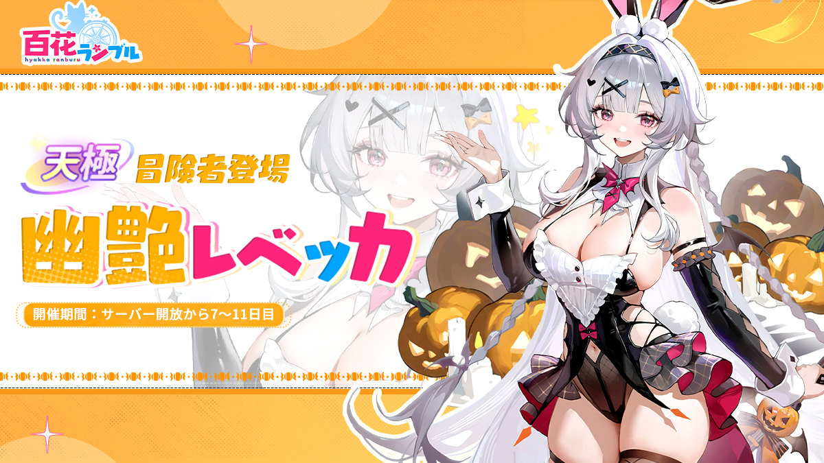 hyakkarabu's tweet photo. .��⊹⁺‧┈
🌸天極冒険者初登場🌸
　　　　　　　　　　┈.˚⊹⁺‧

「幽艶レベッカ」（CV：#小清水亜美）が華麗に登場🌙
特別召喚イベントもまもなく開催予定！

団長、新たな冒険者を迎え入れよう！

#百花ランブル https://t.co/ICSaluhVRN
