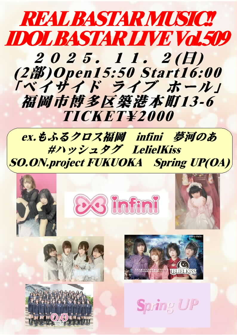 realbastar's tweet image. 11/2(日)ベイサイドライブホール

(1部) #IdolBastarLive Vol.508
Open12:50 Start13:00 チケット¥2000
13:00-13:15 SpringUP(OA)
13:15-13:30 INL TRAINEE
13:30-13:45 ARIs&quot;M
13:45-14:00 愛Ris
14:00-14:15 SO.ON project FUKUOKA
物販14:15-15:15

(2部) #IdolBastarLive Vol.509
Open15:50…