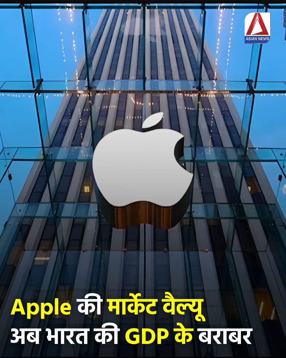 Asian_newsBH's tweet image. Apple की Market Value ने छुआ 4 ट्रिलियन डॉलर का आंकड़ा, जो भारत की GDP के बराबर है!
iPhone 17 की धमाकेदार सफलता के बाद कंपनी ने रचा इतिहास।

#apple #iphone17 #marketvalue #globalnews #asiannewsbharat