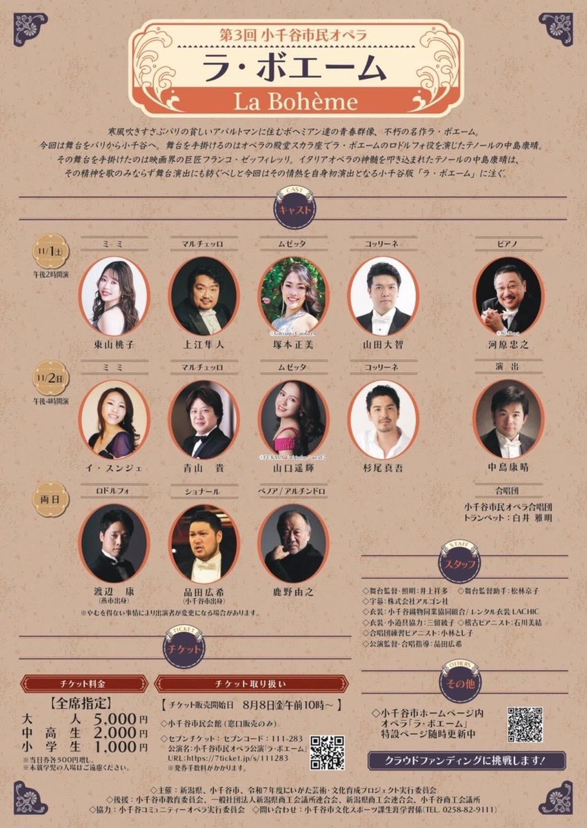 本日、ソリストの皆様が小千谷に到着されました🚄☀️本番まであと3日‼️さて、どんな小千谷版ラ・ボエームになるのか…
乞うご期待ください‼️#小千谷　#オペラ #小千谷市民オペラ　#新潟 #らぼえーむ