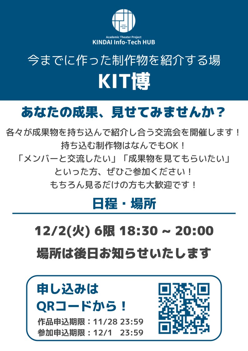 KITHUBp's tweet image. 今までに作った制作物を紹介する場『KIT博』開催！

各々が成果物を持ち込んで紹介し合う交流会を開催します。
持ち込む制作物は自主開発のものハッカソンなどで開発したものそれらを改良したもの、なんでもOKです！

皆様のご応募お待ちしております！