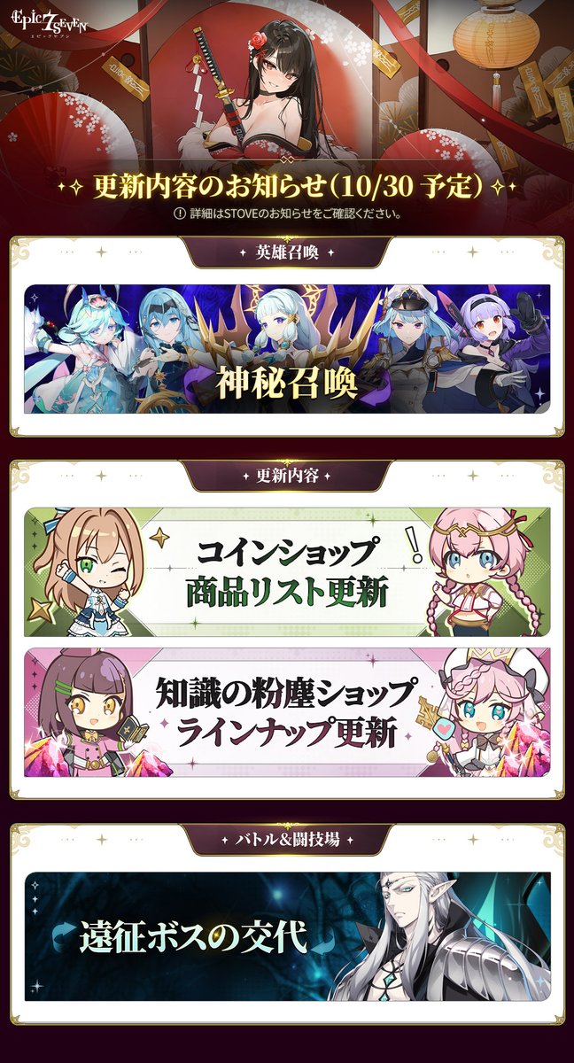 【コンテンツ更新】
下記の日時にコンテンツ更新を行います。

▼更新日時
2025/10/30(木) 12:00

▼更新内容
page.onstove.com/epicseven/jp/v…

#エピックセブン