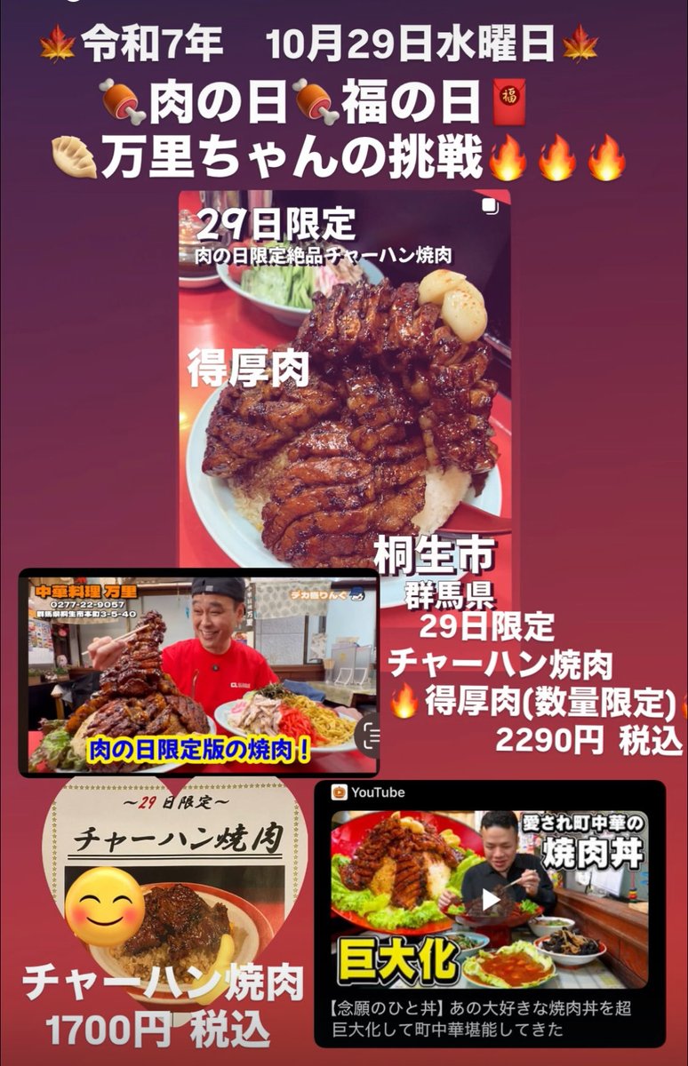 令和7年　10月29日水曜日
本日 🔥29日限定メニュー🔥
ガデュさん✨らすかるさん✨
YouTubeで
召し上がっていらっしゃいます。
😊よろしくお願い致します❗️✨