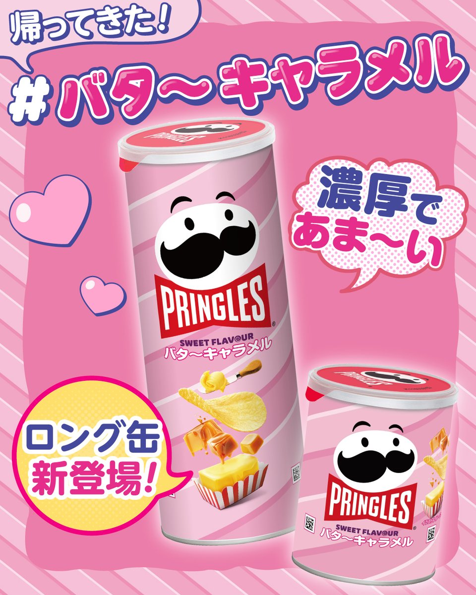 ＼✨昨年の大人気フレーバーが復活✨🍬／
推し活にぴったりなピンクが目をひく #バターキャラメル が再登場💗
今年は新たにロング缶も仲間入りして、濃厚であま～い味わいをもっとたっぷり楽しめるよ😆
店頭でチェックしてね👍
#プリングルズ