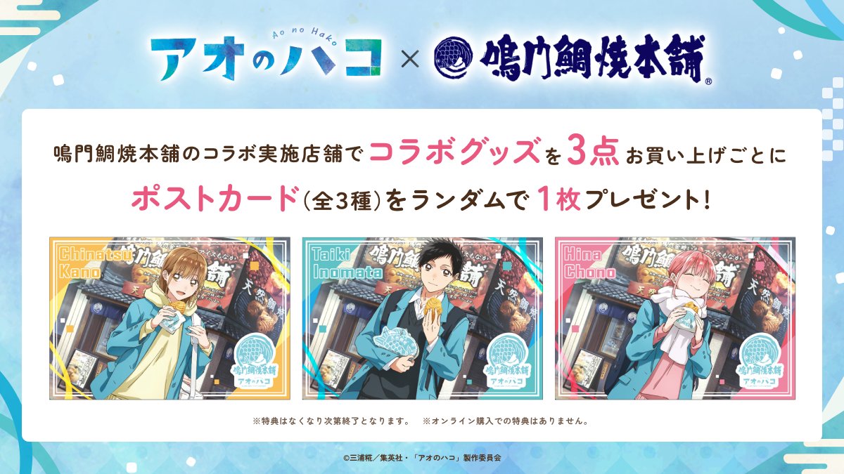 DeNA_goods_info's tweet photo. ＼ 🎊本日から開催🎊 ／

TVアニメ『#アオのハコ』×鳴門鯛焼本舗が本日より開催🟦
全国50店舗にて、オリジナルグッズの販売、コラボ店舗装飾、購入特典等を実施します🎉
特設サイトで同時通販も実施！お見逃しなく✨️

詳細➡️ https://t.co/jxtZIhoLy7
#DeNAgoods #アニハコ https://t.co/3L4a9lxweR