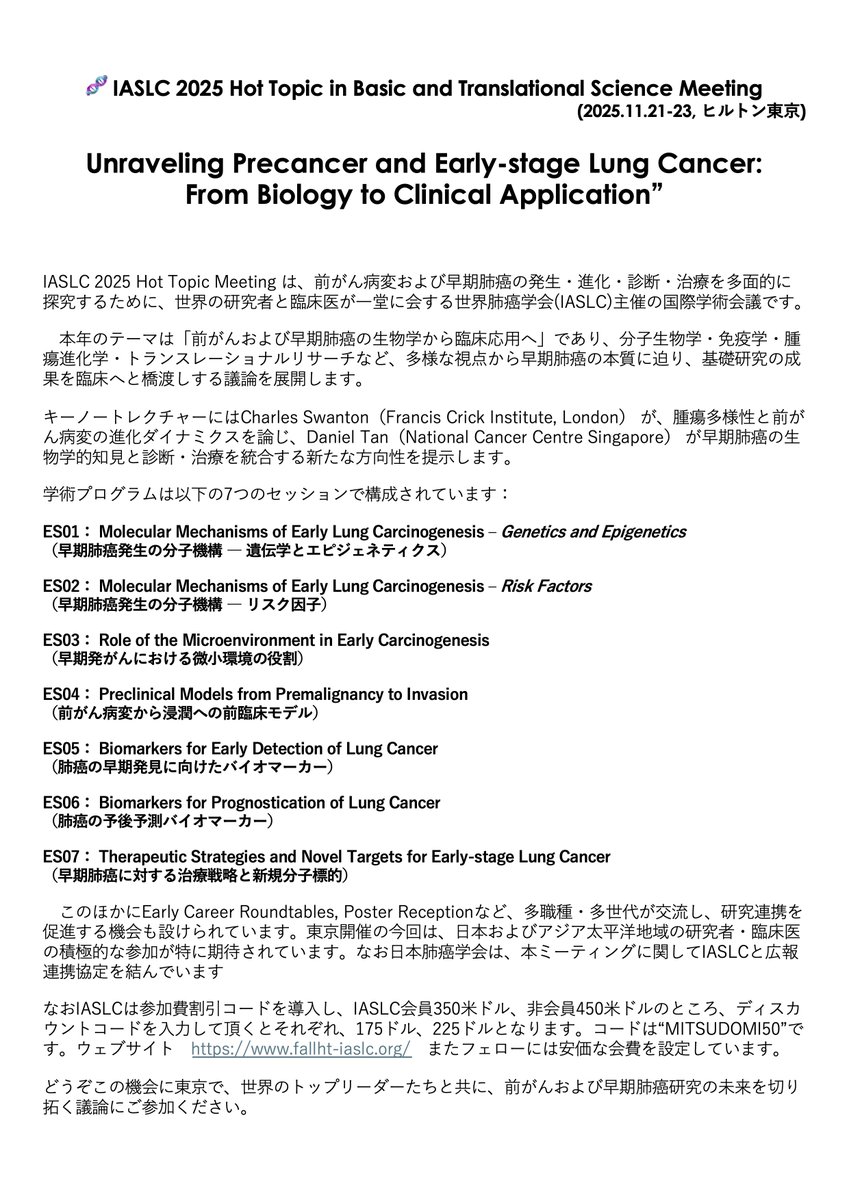t_mitsudomi's tweet photo. 11/21-23にヒルトン東京でIASLC hot topic meeting -Unraveling precancer and early stage lung cancerを開催します。添付のようにdiscount codeをつかっていただくと会費が半額になりますのでふるってご参加くださいますようお願い申し上げます。 https://t.co/IOIYoxNiwM