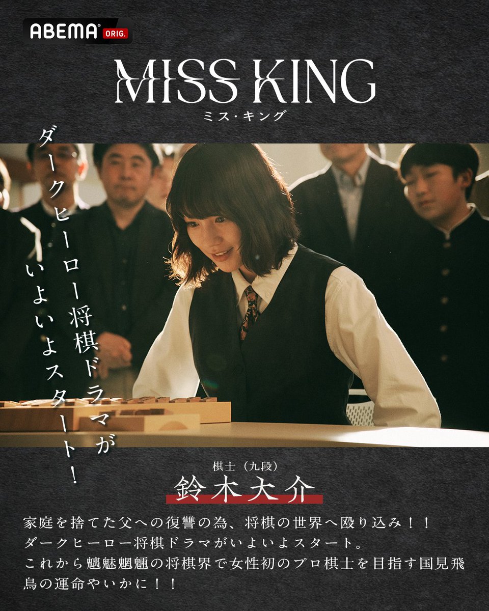 MISS KING / ミス・キング @ABEMAドラマ (@abema_drama) / Posts / X