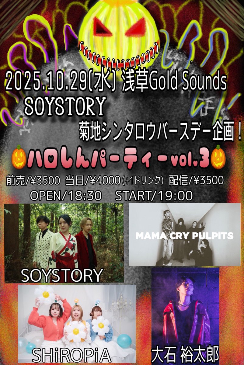本日はこちら🎂

2025.10.29(水)
​SOYSTORY、菊地シンタロウバースデー企画！
「ハロしんパーティー.vol3」

出演：SOYSTORY/SHiROPiA/MAMA CRY PULPITS/
大石裕太郎

開場18:30/開演19:00
前売¥3500/当日¥4000(+1D¥600)
配信¥3500