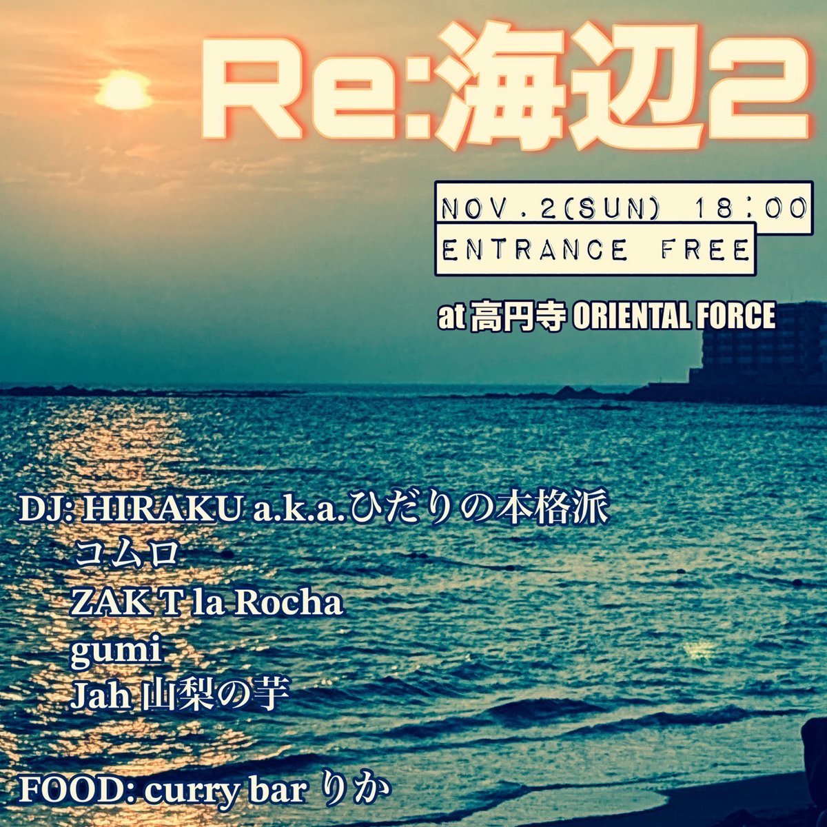 oriental_force's tweet photo. 11/2(日)、Oriental Forceではスピンオフバー営業「curry bar りか」が、今回はDjイベントと組み合わさって「Re : 海辺2」としてお送りいたします。
入場無料ですので、白井里佳さんのカレーと音楽、ぜひお楽しみください！

18:00 Open / Strat
入場無料 https://t.co/FdlCLWd136
