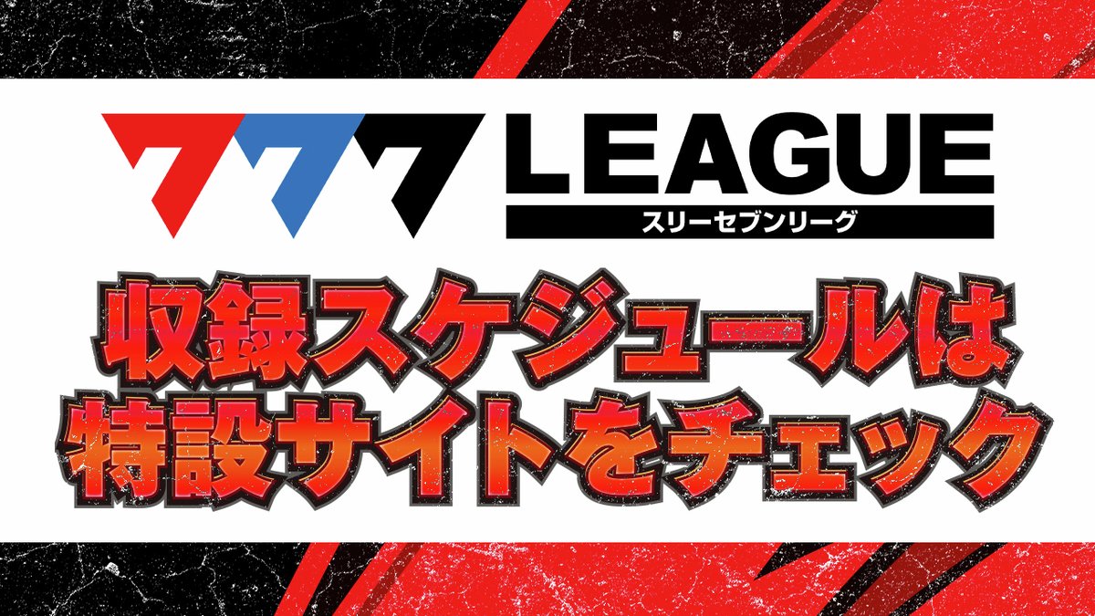 777.LEAGUE (777リーグ)【公式】 (@777_LEAGUE) / Posts / X