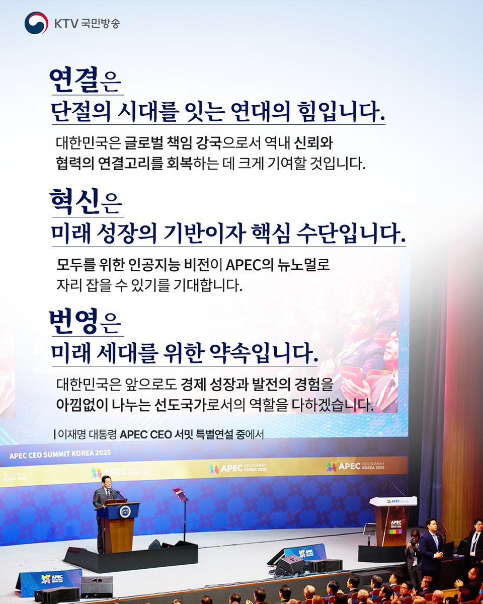 역대 최대 APEC CEO 서밋 개막! 이재명 대통령 특별연설

이재명 대통령은 10월 29일 경북 경주 예술의전당에서 열린 ‘2025 아시아·태평양경제협의체(APEC) 최고경영자(CEO) 서밋’에 참석해 특별연설을 했습니다.

이 대통령은 “APEC은 위기의 순간마다 서로의 손을 잡고 연대하며 ‘상호 신뢰’가 ‘상호