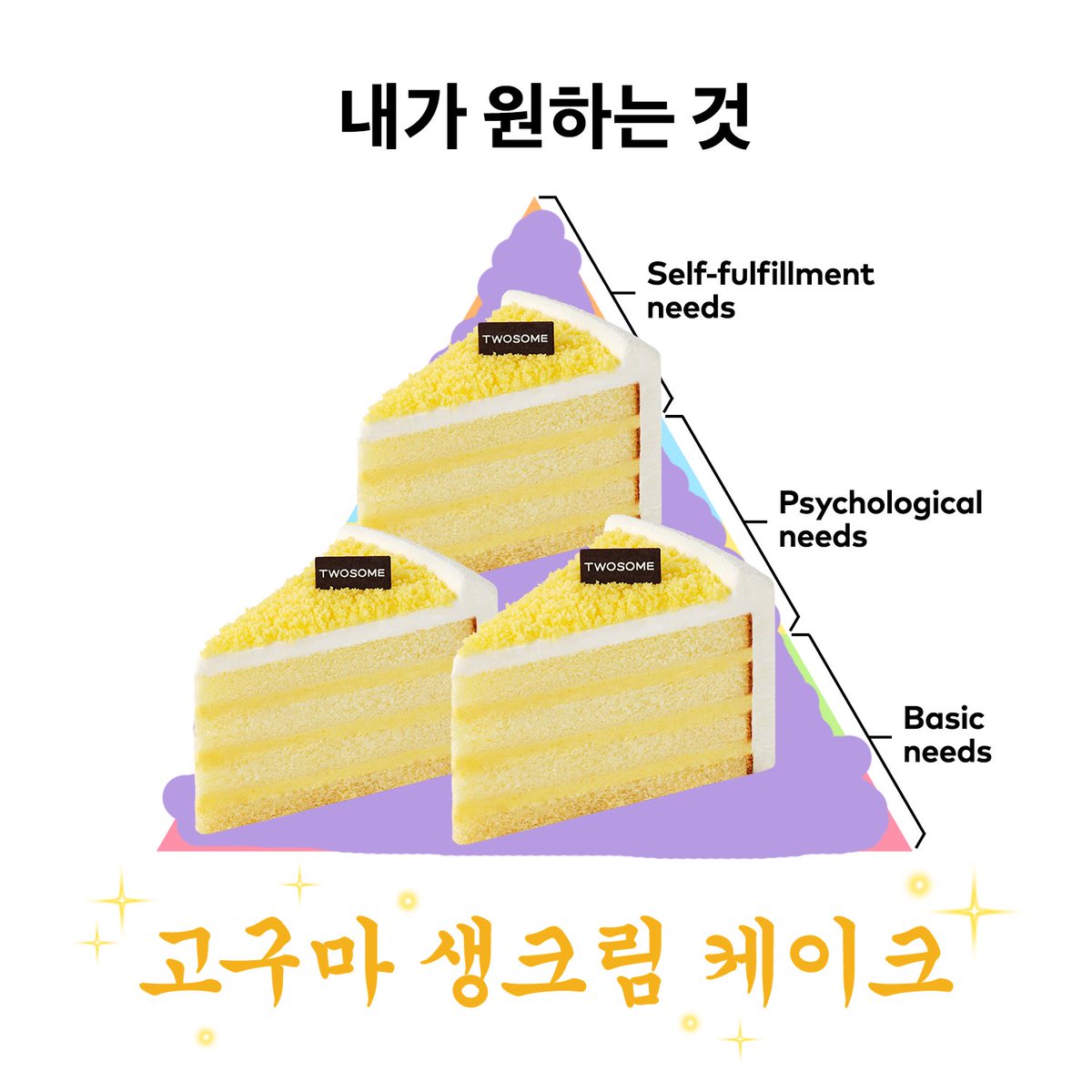 내 식욕이 너무 많은 탓일까? ㅜ.ㅜ

내 행복 피라미드 꼭대기엔
고구마 생크림 케이크가 있어..

🍠달달한 고구마 생크림 위로
포슬포슬한 카스테라가 올라간 고구마 생크림 케이크

RT+팔로우 = 고구마 생크림 케이크 피스 (3명)
당첨자 발표 : 11/6 (목)