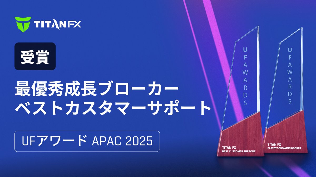 UFアワードAPAC 2025🏆2冠達成🎖️
「ベストカスタマーサポート賞」と「最優秀成長ブローカー賞」を受賞✨

Titan FXは、オンライン取引とフィンテック業界で優れた企業を表彰するUF Awards APAC 2025にて、2部門で受賞いたしました。