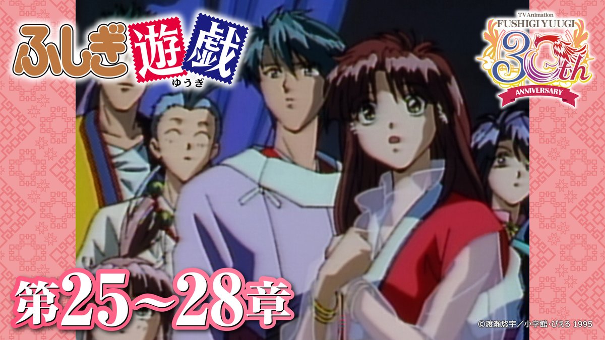 TVアニメ『#ふしぎ遊戯』30周年記念🎊 📺スタジオぴえろチャンネルでの
