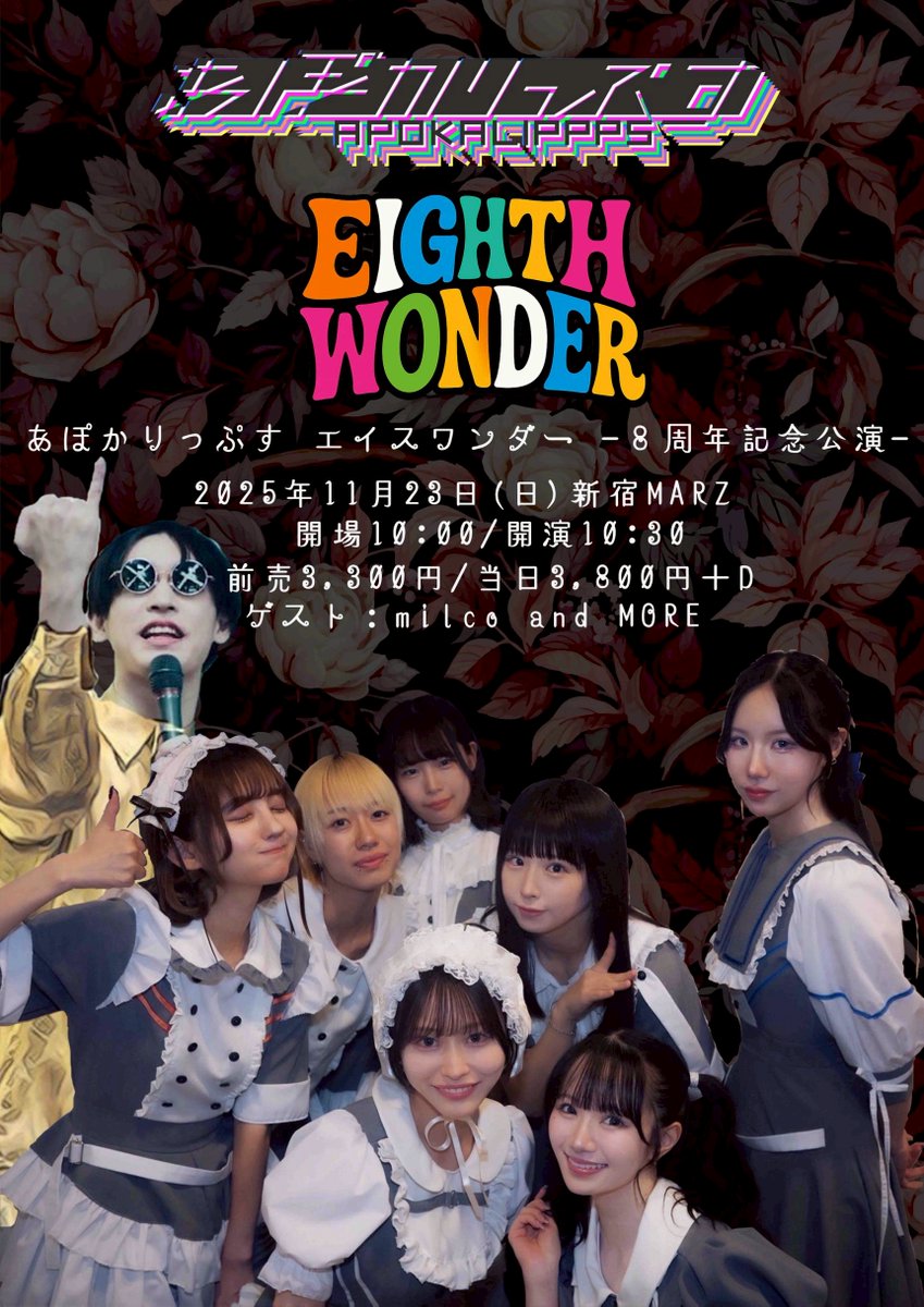 APOKALIPPPS_NOW's tweet image. 最後の周年ライブ、平成４年のサイコパスをお呼びします。

EIGHTH WONDER
ーあぽかりっぷす エイスワンダー 8周年記念公演ー
11月23日（日）新宿MARZ
前売 3,300円 / 当日 3,800円 ＋DRINK
ゲスト:milco and more
t.livepocket.jp/e/eighthwonder
＊チケ発売30日21時