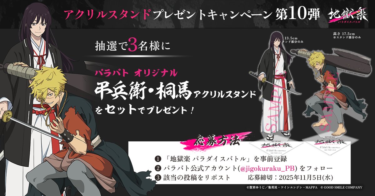 jigokuraku_PB's tweet image. ＼アクリルスタンドプレゼントキャンペーン第10弾／

弔兵衛、桐馬のアクスタをセットで抽選で3名様にプレゼント！

▼応募方法
①「地獄楽 パラダイスバトル」を事前登録
②このアカウント (@jigokuraku_PB)をフォロー
③この投稿をリポスト

▼事前登録はこちらから
・App Store、Google Play…