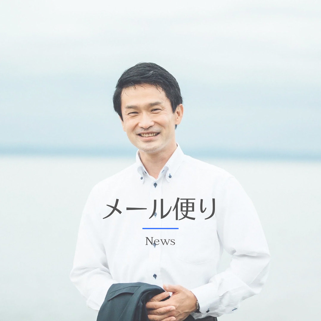 【メール会員】大募集中です！
お申し込みは下記よりお願いいたします
junbo.org/postmail/postm…

最新のメール便り(10/29号)はこちらからご覧ください
junbo.org/media/s1u_yyd5j

皆様のお申し込みを心よりお待ちしております！小川淳也事務所