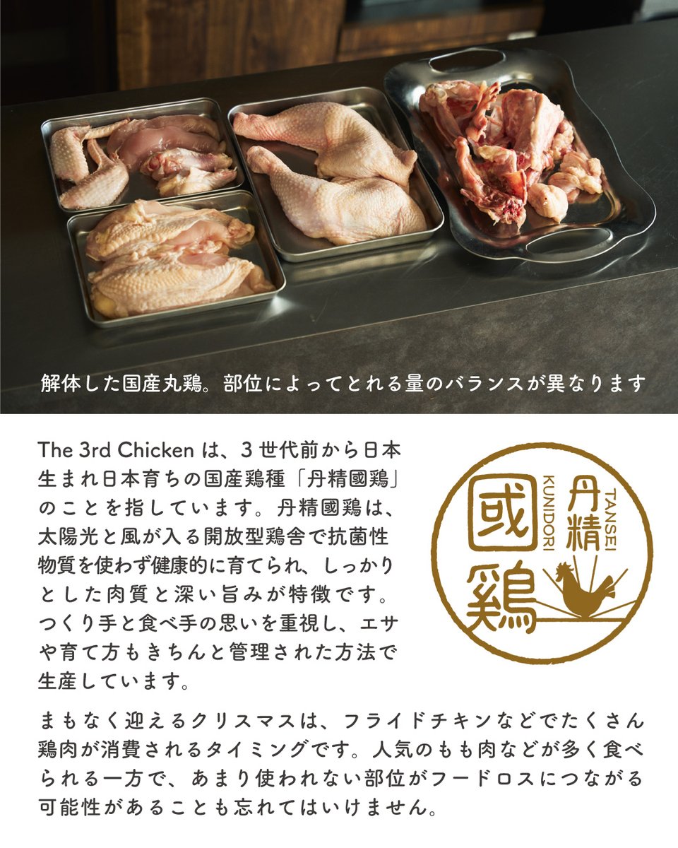 seikatsu_club's tweet photo. 【生活クラブ生協プレスリリース】
フレンチ料理家・深沢あやさんとのコラボレシピを10月29日“国産とり肉の日”に公開
今年のクリスマスはフードロス問題を考えながら国産丸鶏をまるごと使ったフルコースを楽しみませんか？

▼キャンペーン「The 3rd Chicken（ザ・サードチキン）」特設サイトはこちらから
https://t.co/7GovnLizfz

#生活クラブ #プレスリリース #鶏肉 #国産鶏種 #丹精國鶏 #深沢あやさん #フレンチ料理  #クリスマス #国産丸鶏 #国内自給力アップ #国産 #国内自給 #食料自給率 #国産飼料用米 #サステイナブル #生活クラブのある豊かなくらし #生活クラブ生協 #生活クラブの消費材 #宅配生協 #安心安全