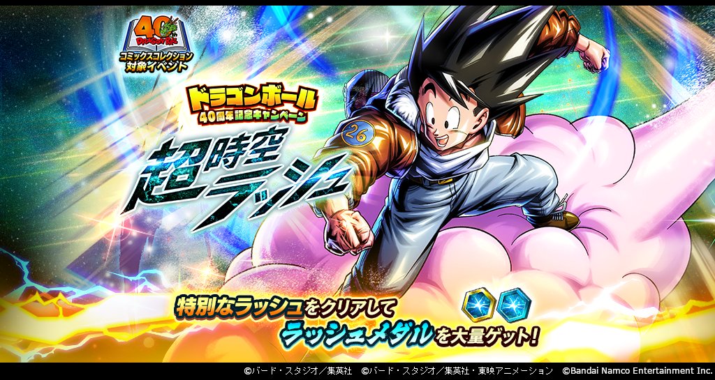 ドラゴンボール40周年記念キャンペーン 超時空ラッシュ」開催！！】 40