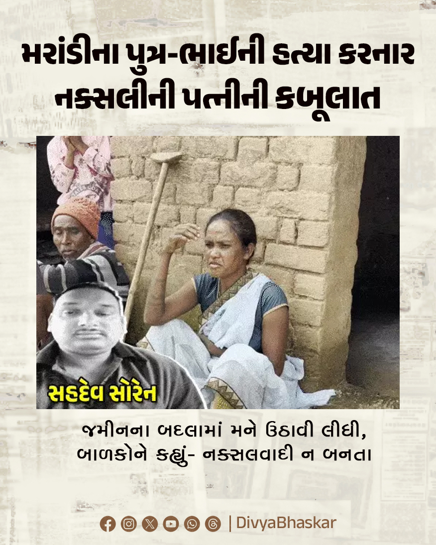 Divya_Bhaskar's tweet photo. મરાંડીના પુત્ર-ભાઈની હત્યા કરનાર નક્સલીની પત્નીની કબૂલાત : જમીનના બદલામાં મને ઉઠાવી લીધી, બાળકોને કહ્યું- નક્સલવાદી ન બનતા
https://t.co/uHyyy5fjnC
#Naxal #Sahdev #Wife #Marriage #Jharkhand https://t.co/mqErAxbD4J