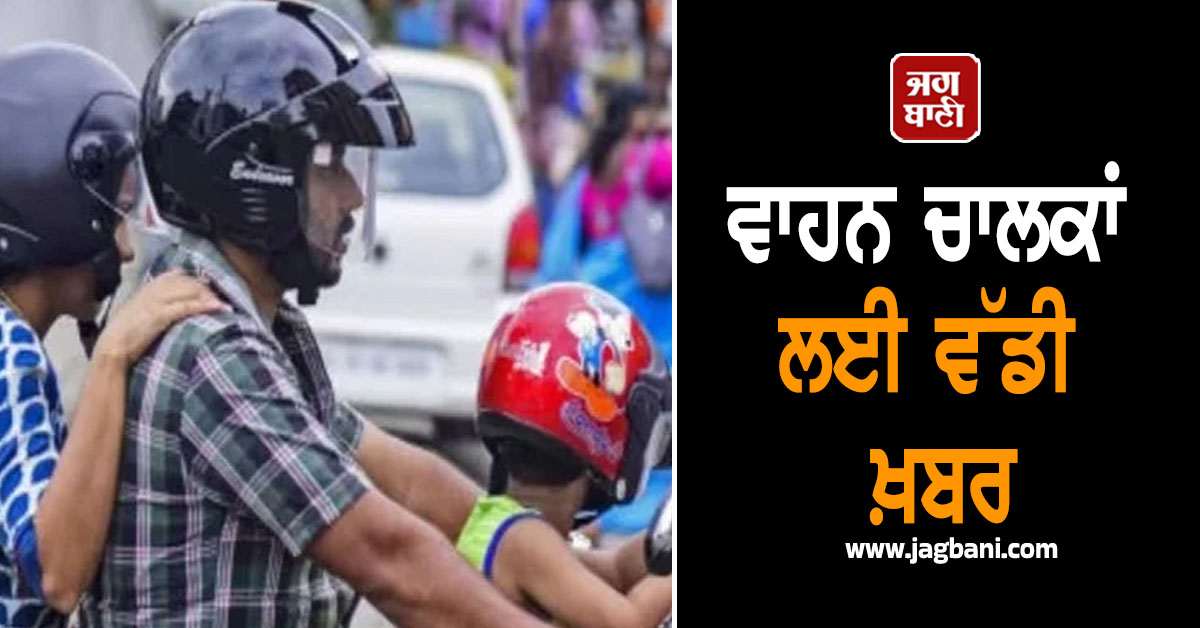 JagbaniOnline's tweet photo. ਕੇਂਦਰ ਸਰਕਾਰ ਵਲੋਂ ਜੂਨ 2025 'ਚ ਜਾਰੀ ਕੀਤੇ ਗਏ ਡਰਾਫਟ ਨੋਟੀਫਿਕੇਸ਼ਨ ਦੇ ਅਨੁਸਾਰ ਨਵੇਂ ਨਿਯਮ ਦਾ ਉਦੇਸ਼ ਡਰਾਈਵਰ ਅਤੇ ਪਿੱਛੇ ਬੈਠਣ ਵਾਲੇ ਦੋਹਾਂ ਲਈ ਸੜਕ ਸੁਰੱਖਿਆ ਨੂੰ ਵਧਾਉਣਾ ਹੈ। ਦਰਅਸਲ ਜਨਵਰੀ 2026 ਤੋਂ ਟ੍ਰਾਈਸਿਟੀ 'ਚ ਦੋਪਹੀਆ ਵਾਹਨ 'ਤੇ ਦੋਹਾਂ ਸਵਾਰੀਆਂ ਲਈ ਦੋ ਹੈਲਮੇਟ ਦੀ ਸੁਰੱਖਿਆ ਲਾਜ਼ਮੀ ਹੋਵੇਗੀ।
#Vehicledriver #rule https://t.co/aT4M88qZLt