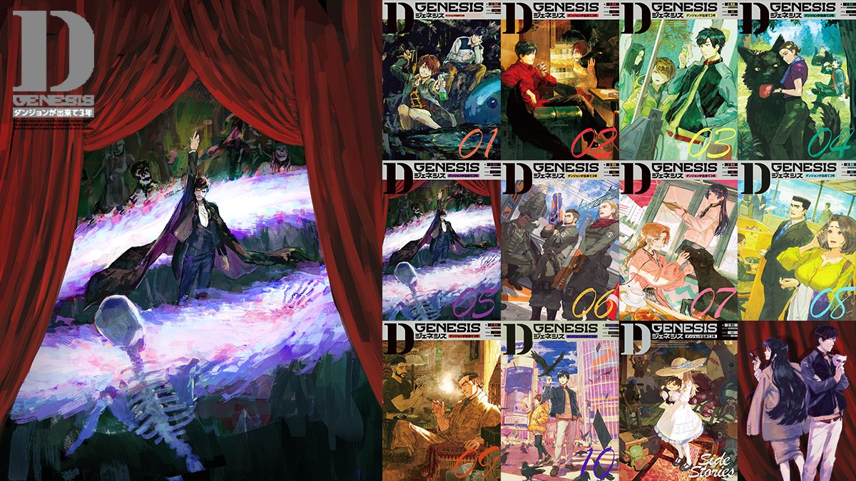 D GENESIS 1～9巻＋ サイドストーリー D GENESIS 1～9巻＋ サイド