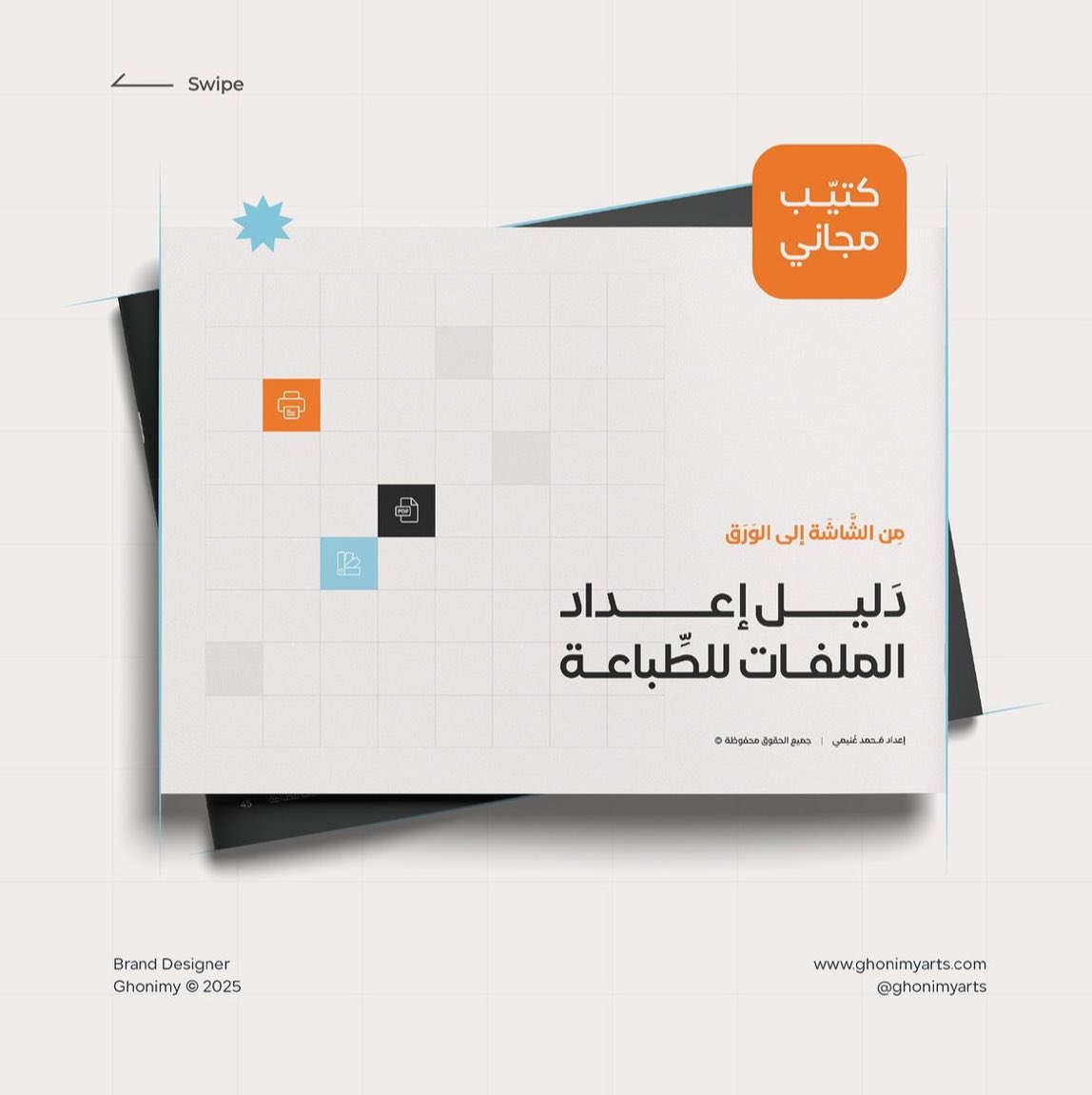 des_Zina's tweet image. في أكرم من كذا ؟ 
أي احد رح يصمم نموذج مطبوع لايفوتك الكتيب رائع و مجاني ! 

رابط تحمل الكتيب في حساب المصمم
الله يرفع قدره و يفتح له أبواب الخير 🙏🏻

instagram.com/ghonimyarts?ig…