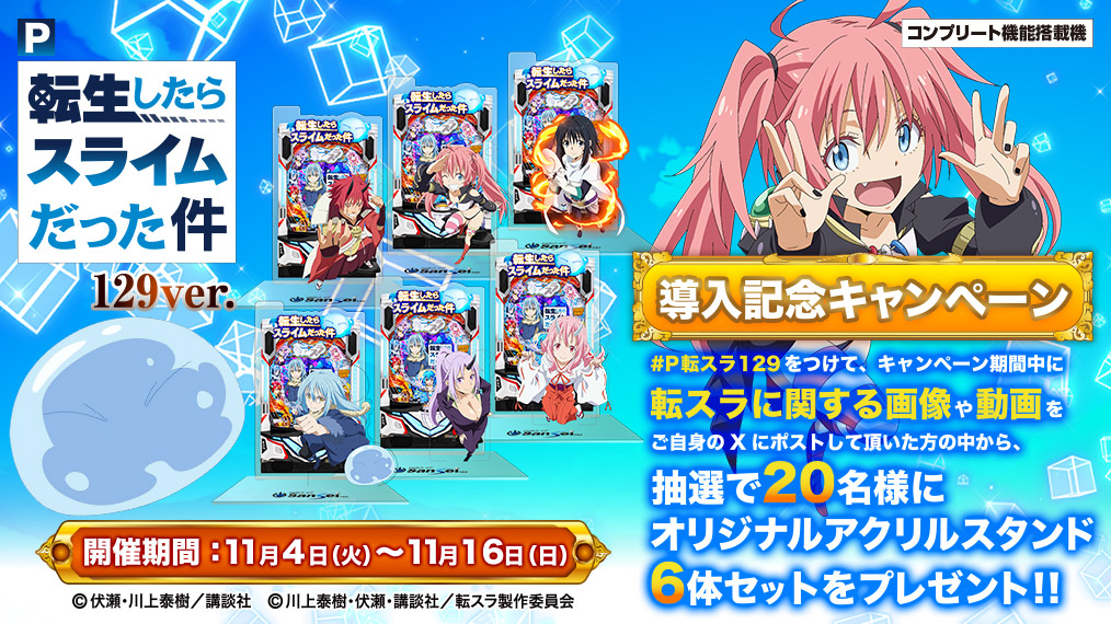 P転生したらスライムだった件129ver.】11月4日（火）より全国導入開始
