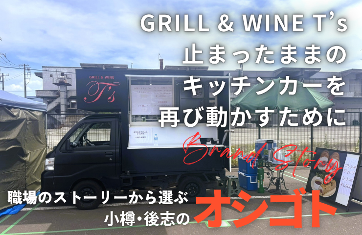 🚀ついに始まりました！
まいぷれオシゴト便 ― “働くストーリー”を届ける新しい求人サービス。
第1弾は #小樽 の人気店
【GRILL &amp; WINE T’s】🍷✨

キッチンカー事業、再始動。
料理やイベントが好きな方へ。未経験OK！
🔗 otaru.mypl.net/article/kyujin…
#まいぷれ小樽 #まいぷれオシゴト便 #小樽求人