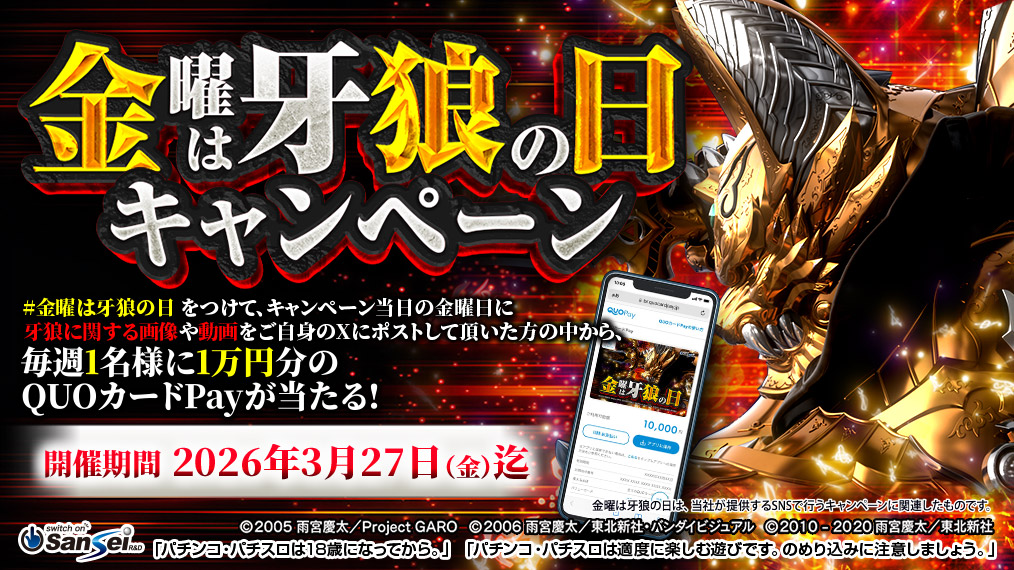 sansei_rd's tweet image. #金曜は牙狼の日 キャンペーン

#金曜は牙狼の日 をつけて、キャンペーン当日の金曜日に牙狼に関する画像や動画をご自身のXにポストして頂いた方の中から、毎週1名様に1万円分のQUOカードPayが当たる🎁

1⃣@sansei_rd をフォロー
2⃣牙狼に関する画像や動画をご自身のXにポスト

応募前にご確認下さい。…