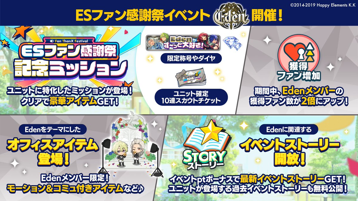 お知らせ】 ファン感謝祭キャンペーンでは □記念ミッション □『Eden