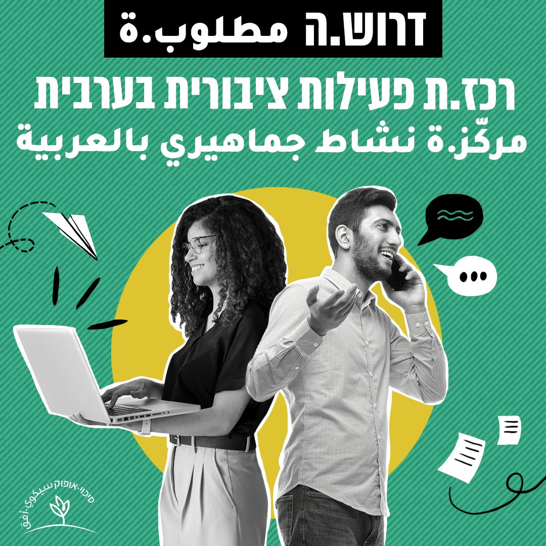 לסיכוי-אופוק דרוש.ה: רכז.ת פעילות ציבורית בערבית 
لجمعية سيكوي-أفق مطلوب/ة: مركّز/ة نشاط جماهيري بالعربية

للتفاصيل والتقديم للوظيفة לפרטים והגשת מועמדות:
العربية -  bit.ly/4hw9dwx
עברית - bit.ly/47w8RkK