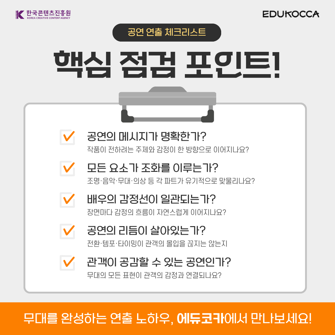 공연의 리듬을 살리고, 관객의 공감을 이끌어내는
무대를 만드는 법 자세히 살펴보기 🎬

🍂 10월 EDUKOCCA 추천 PICK!
🎓 새로운 도전을 이어가는 여행자, 양정웅 감독의 연출 세계
👉 m.site.naver.com/1TZao

#에듀코카 #EDUKOCCA #한국콘텐츠진흥원 #KOCCA