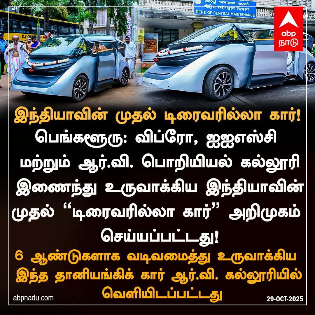 abpnadu's tweet image. இந்தியாவின் முதல் டிரைவரில்லா கார்!

#bengaluru #Wipro #IISc #rvengineeringcollege #driverlesscars #india #ABPNadu