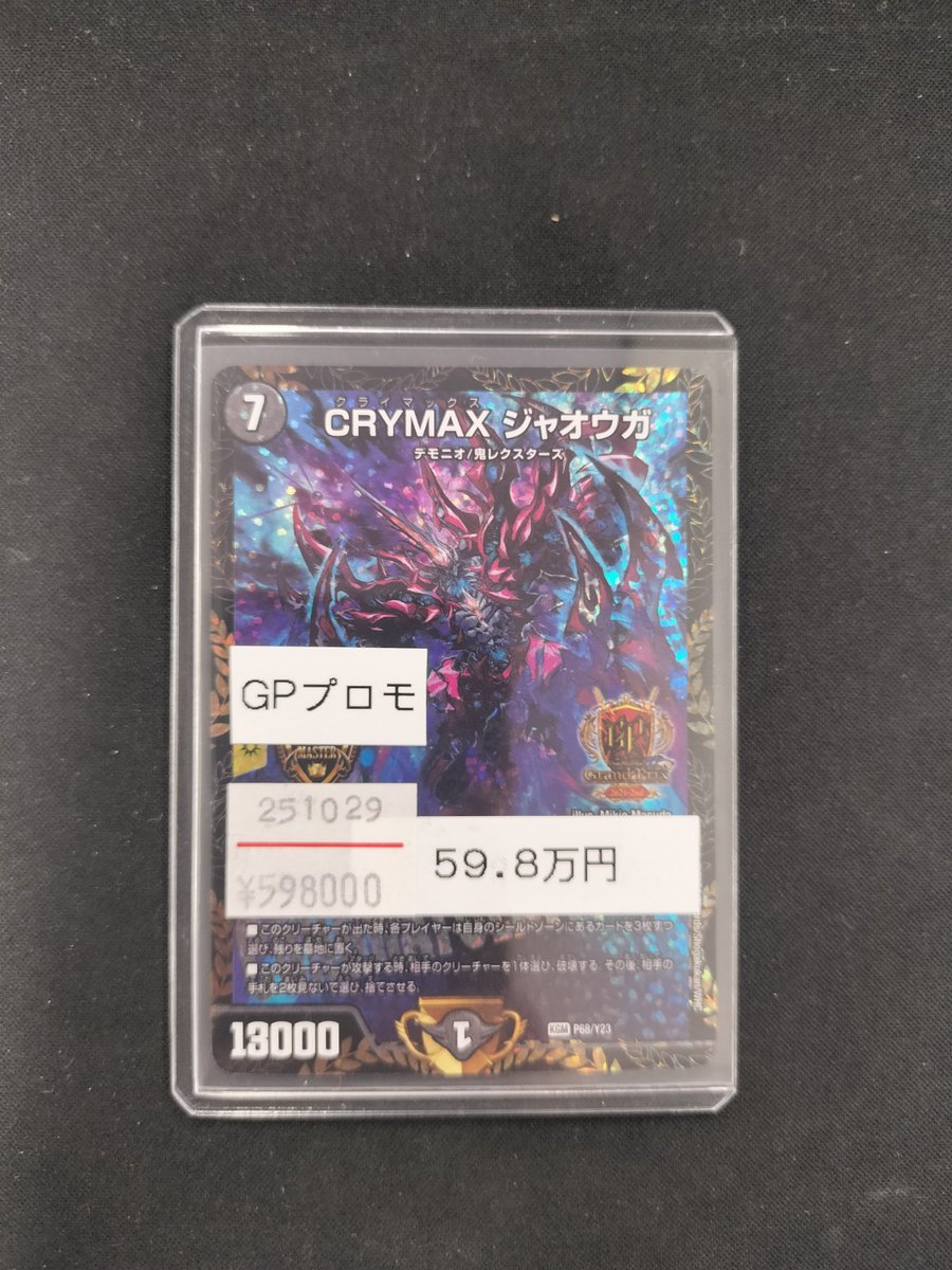 デュエルマスターズ 入荷情報】 ✨CRYMAXジャオウガ GPプロモ✨ 入荷