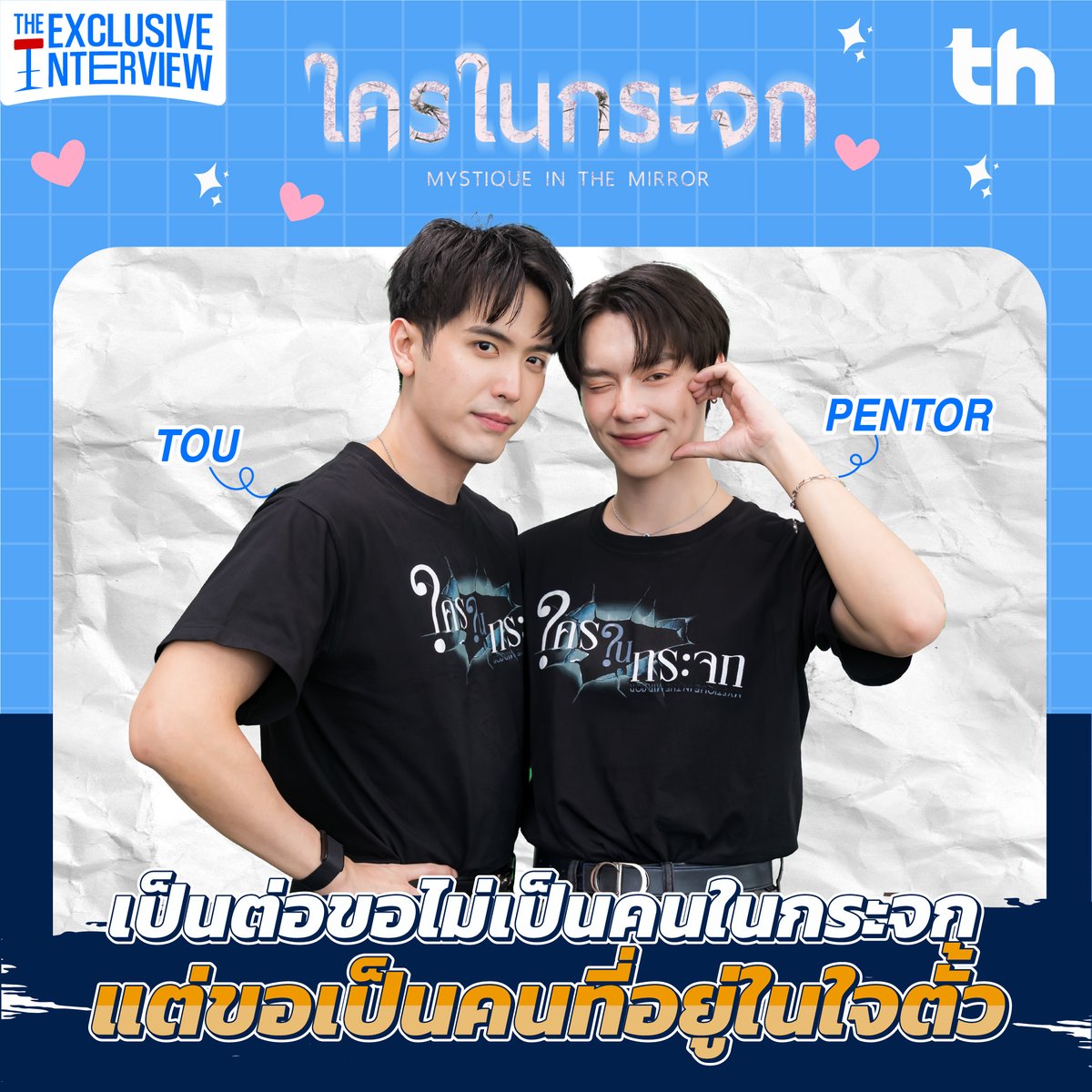 THHeadline X Mystique in the Mirror | Exclusive Interview

📌เปิดใจ Exclusive Interview ที่แรกกับ ตั้ว เป็นต่อ สองคนที่ดูเหมือนต่างกัน แต่พอได้คุยจริง ๆ กลับรู้ใจกว่าที่ 👀❤️ #THHeadlineX MystiqueintheMirror

🔗Link YouTube : youtu.be/n46JFo9tFks

📺 ติดตามซีรีส์ ใครในกระจก